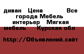 диван › Цена ­ 9 900 - Все города Мебель, интерьер » Мягкая мебель   . Курская обл.